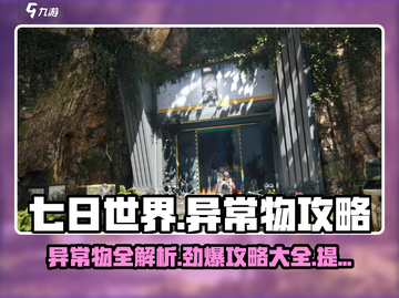 七日世界🔥异常物超全攻略，生存必备！截图1