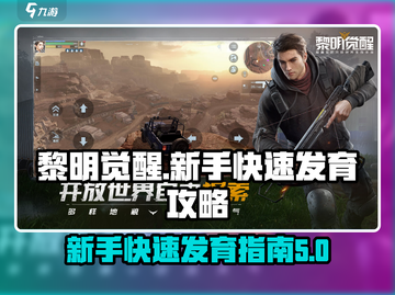 黎明觉醒🔥新手快速发育攻略💎截图1