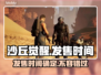 《沙丘觉醒》游戏发售日期🔥抢先看！🎮🎉