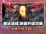 魔法战线🔥快速升级秘籍，新手必看！🎮