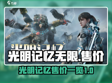 光明记忆无限🎉只需XX元！售价曝光🔥截图1