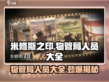 米修斯之印🔥物管局人员大全攻略来了！🎉截图1