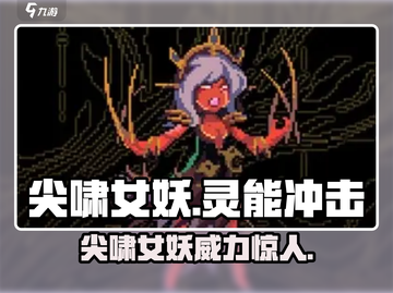 灵能冲击：尖啸女妖🔥超强技能解析！⚡截图1