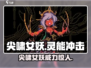 灵能冲击：尖啸女妖🔥超强技能解析！⚡