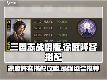 三国志战棋版🔥徐庶阵容搭配攻略来啦！✨截图1
