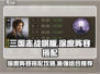 三国志战棋版🔥徐庶阵容搭配攻略来啦！✨