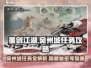 墨剑江湖🔥宛州城任务全攻略📍