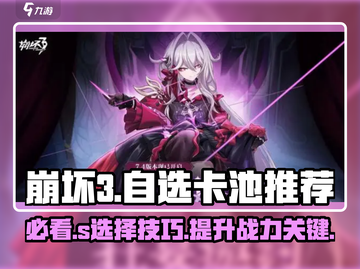 崩坏3第二部自选S卡池🔥必看！超值选择在这里👇截图1