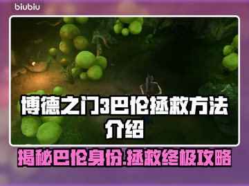 博德之门3：巴伦是谁？拯救巴伦全攻略🔥截图1