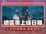 🎮绝区零今日开服！全网疯抢🎮
