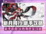 新月同行🔥新手必看！快速上手攻略🌟