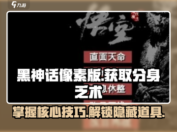 黑神话像素版🔥分身乏术获取攻略✨截图1