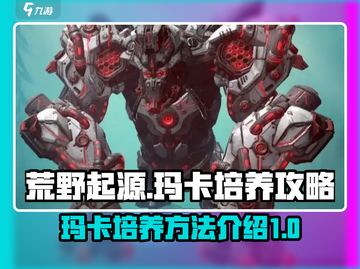 荒野起源🔥玛卡培养攻略，快速上手秘籍！截图1