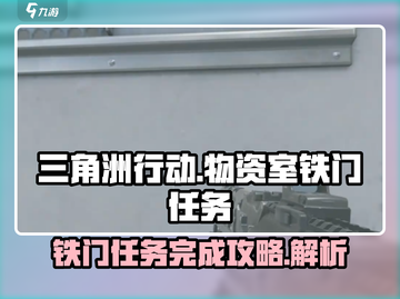 三角洲行动💥物资室铁门任务完成攻略📍截图1