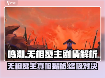 鸣潮🔥无相燹主竟是他解决的？真相让人意想不到！截图1