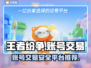 王者纷争账号交易📖哪里买号最靠谱🔥