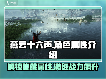 燕云十六声💥人物属性全解析，游戏党必看！截图1