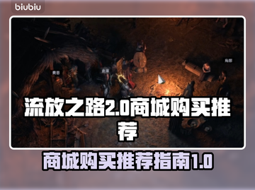 流放之路2🔥商城必买推荐，玩家狂飙泪！截图1