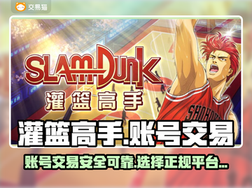 灌篮高手手游账号交易🔥安全平台推荐⚡截图1