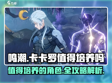 鸣潮🔥卡卡罗培养全解！不培养你就亏大了！截图1