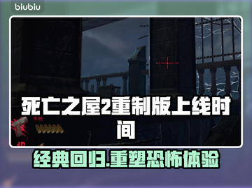 死亡之屋2重制版上线时间🔥超劲爆发售日期⚡截图1