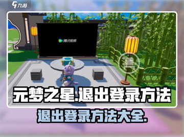 元梦之星💥退出登录方法全流程解析！🎮截图1