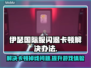 伊瑟国际服闪退卡顿？延迟掉线解决办法⚡🎮
