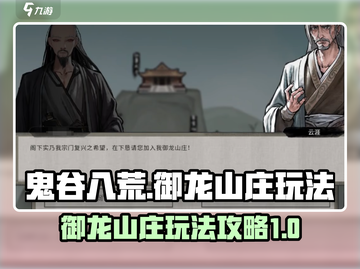 鬼谷八荒🔥御龙山庄玩法大揭秘🎉截图1