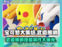 宝可梦大集结🔥武道熊师技能属性全解析！雄狮玩法速看👇
