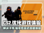 CS2卡顿？用这个加速器🔥延迟瞬间降低！🎮