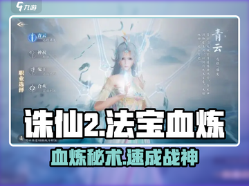 🔥诛仙2法宝血炼逆天改命💥截图1