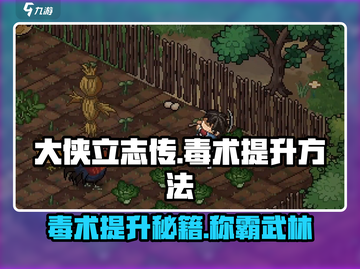 《大侠立志传》毒术提升秘籍💥，快速升级不是梦！🔥截图1