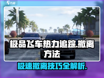 极品飞车集结🔥热力追踪，掌握撤离方法秒变老手！截图1