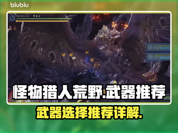 怪物猎人荒野🔥最强武器推荐，新手必看！截图1