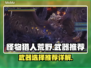 怪物猎人荒野🔥最强武器推荐，新手必看！
