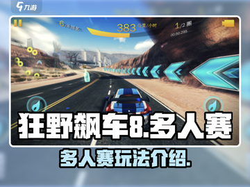 狂野飙车8💥多人赛玩法大揭秘🎉截图1