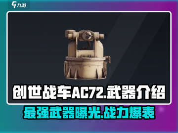 创世战车AC72武器🔥劲爆全解析！游戏党必看💡截图1