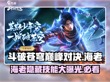 斗破苍穹巅峰对决：海老竟是隐藏boss？🔥快来看看玩法攻略！截图1