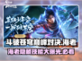 斗破苍穹巅峰对决：海老竟是隐藏boss？🔥快来看看玩法攻略！