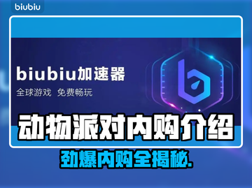 动物派对✨内购大揭秘🎉游戏党必看！截图1