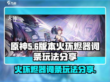 原神🔥：火环烬器词条刷法大揭秘！💥截图1