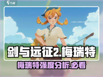 剑与远征2🔥梅瑞特强度分析来啦！新手必看👇截图1