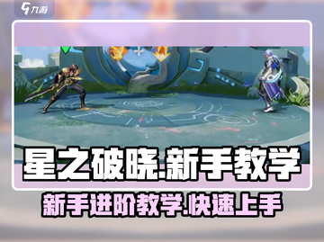 星之破晓🔥新手必看！快速上手教学攻略🎉截图1