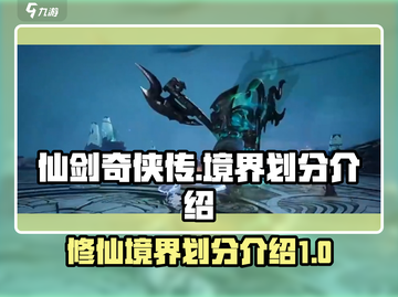仙剑世界🔥境界划分大揭秘！游戏迷必看✨截图1