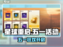 星球重启五一活动大揭秘🎮🔥
