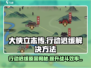 大侠立志传行动迟缓？这个❌原因你绝对想不到！
