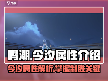 鸣潮🔥今汐属性大起底，掌握核心战力飙升！截图1