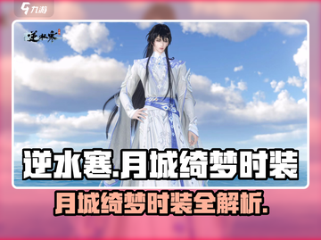逆水寒🔥月城绮梦时装详解，美到窒息！截图1
