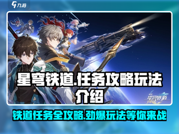 星穹铁道🔥必看！任务玩法超全介绍来啦！截图1