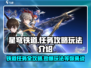 星穹铁道🔥必看！任务玩法超全介绍来啦！